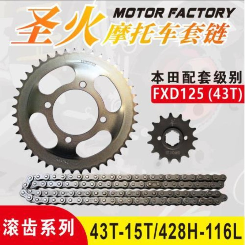 【配套级套链】FXD125（43T ）圣火滚齿套链富先达凸面428H-43T /