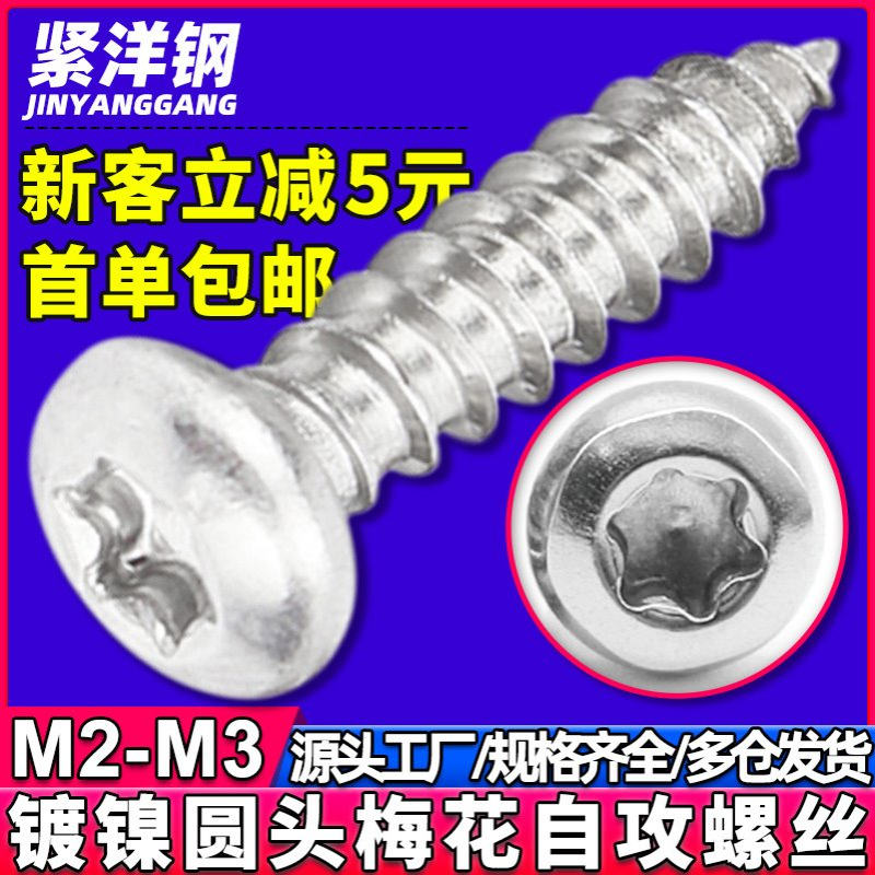 碳钢镀镍梅花圆头自攻螺丝不带柱盘头梅花槽自攻螺钉M2/M2.3/M3