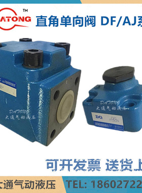 液压直角单向阀4D 6D 7D 8D 10D DF-F50H2 DF-L20H1 DF-B32H1