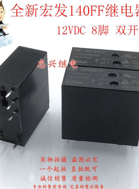 全新宏发继电器 HF140FF 012-2ZSWTF 2ZSWTGF 12VDC DC12V 8脚12A