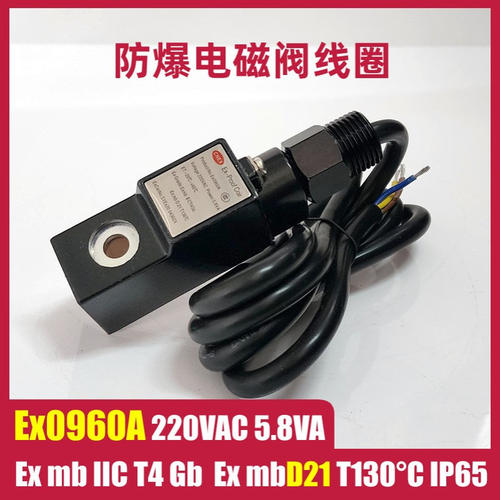 Ex0960A 220VAC 5.8VA电磁头 通用型 电磁阀线圈电磁铁粉尘气体