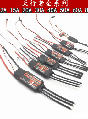 好盈天行者无刷电调12A20A3040A50A60A80A四轴六轴固定翼车船