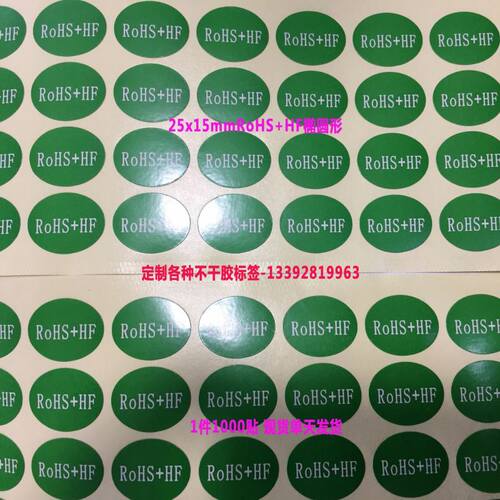 现货ROHS+HF绿色环保无卤素贴纸HSF环保标签无卤无铅椭圆25*15MM