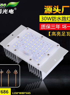 LED光源模组30瓦40W小方模组 农村户外IP67路灯头公园广场照明