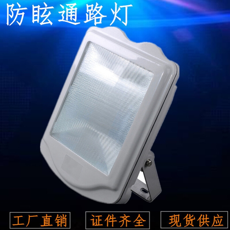 NSC9700防眩通路灯 亮聚福GT302变电站三防投光泛光灯隧道金卤灯