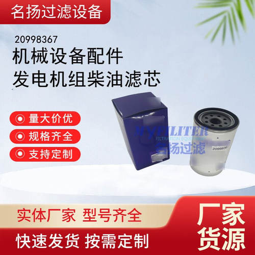 供应机械设备配件发电机组柴油滤芯油水分离器过滤器20998367滤芯