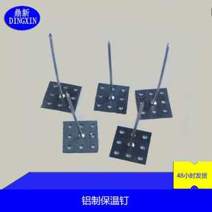 空调风管专用保温钉 铝制保温钉 管道保温棉固定钉