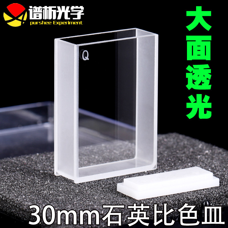30mm大面透光石英比色皿 高透光耐酸碱 紫外两通光粉融比色杯