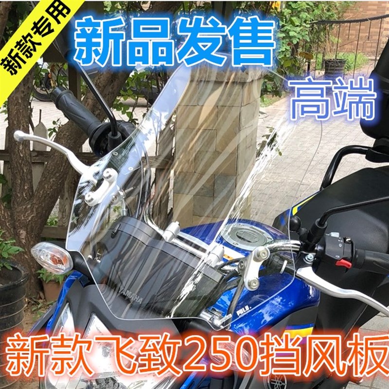 新品热卖18新款飞致250挡风玻璃挡风板18年款飞致250摩托车前挡风