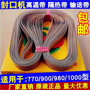 FR900自动连续封口机隔热带 输送带周长750 770 810mm 耐高温皮带