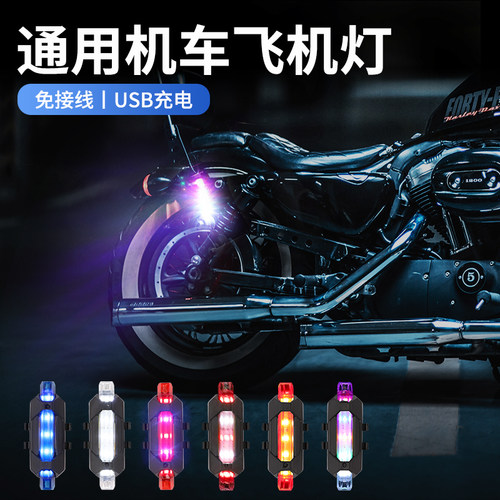飞机灯爆闪汽车不接线充电频闪领航慢闪巡航改装通用摩托车底盘灯