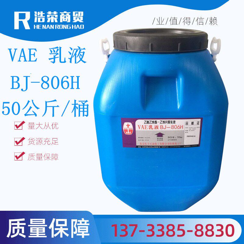 建筑防水涂料用VAE乳液806 北京乙酸乙烯酯乙烯共聚乳液vae806