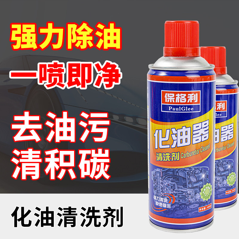 保格利化油器清洗剂车用气门喷油嘴化清剂机械去油污除积碳清洁剂