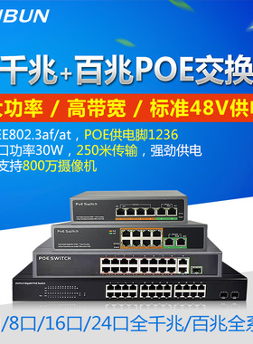 4口5口8口16口24口监控POE供电交换机千兆百兆 标准48V网络分线器