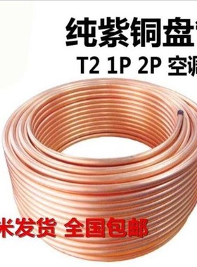 .T2紫铜管/盘管/纯铜毛细管/空调成品铜管/空心铜管4/5/6/8/10/12