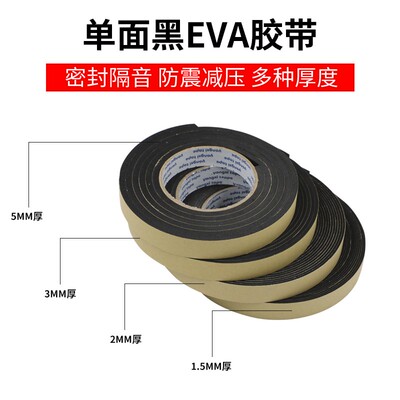 加厚EVA海绵单面黑色隔音减震缓冲防撞门框缝隙密封条泡棉胶贴带