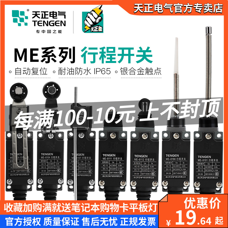 天正ME行程开关8108/8107/8104/8111/8112/8166/9101机床限位开关