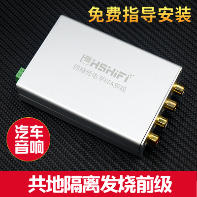 汽车4路RCA改低电平车用前置放大器输出提升音质改装升级发烧音响