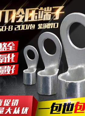 OT50-8冷压接线端子O型圆形裸端头铜线鼻子接头线耳200只紫铜焊口