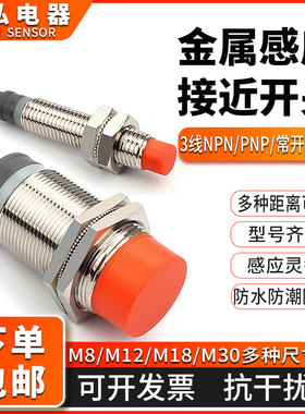 电感式接近开关NPN常开闭二三线24VM8/M12/M18/M30金属感应传感器