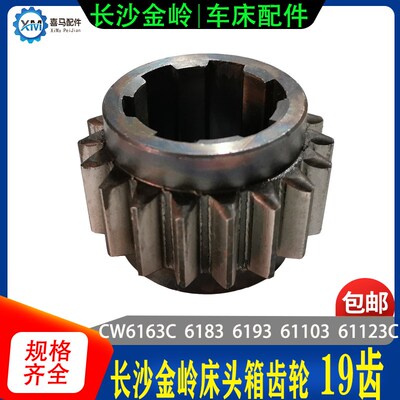 长沙金岭车床 机床CW6163C  6183C 6193/61103车床配件 齿轮 19齿