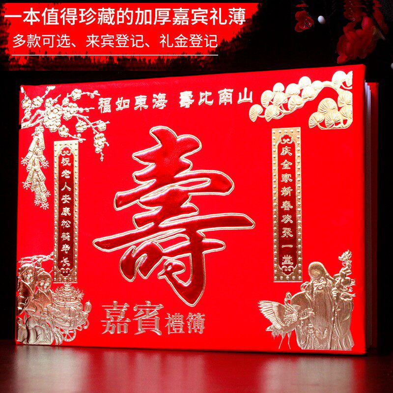 寿字礼金本嘉宾礼簙题名册生日祝寿签到本礼单记账本