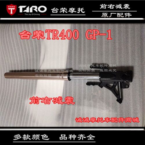 台荣TR400 GP1 250R GP2摩托车前减震前叉缓冲减震防震器立柱200