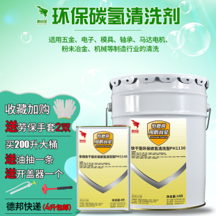 环保碳氢清洗剂快干模具金属五金工业超声波除油溶剂电子清洗液
