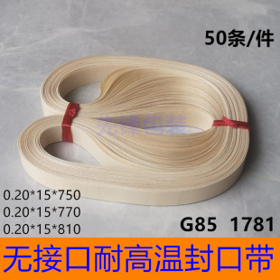 高品质带王封口带无接口热封皮带 耐高温输送带770 150封口机配件
