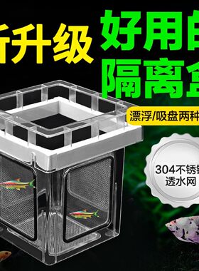 304不锈钢鱼缸隔离孵化盒