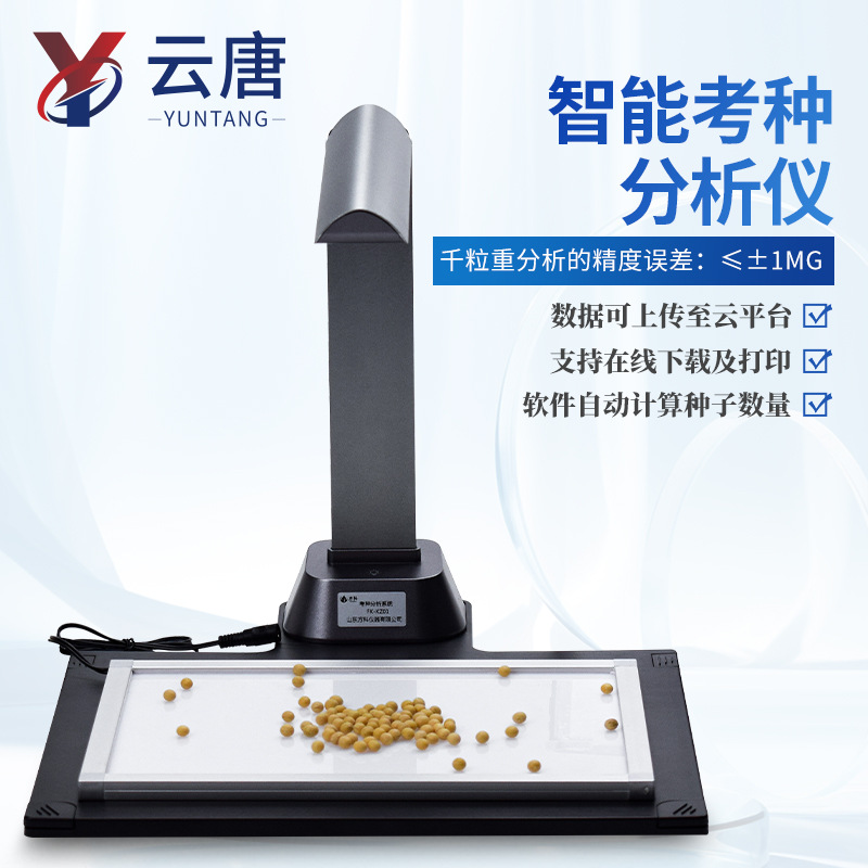 考种仪高智能考种分析系统小麦玉米粮食谷物多功能种子考种分析仪