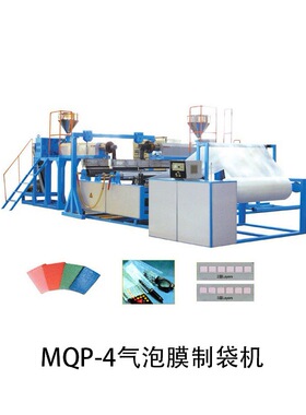 无锡 MPQ-4气泡膜制袋机 源头工厂 厂家直销