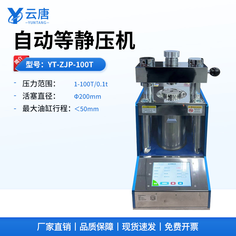 自动等静压机电动液压驱动一体式自动等静压机云唐科器等静压机