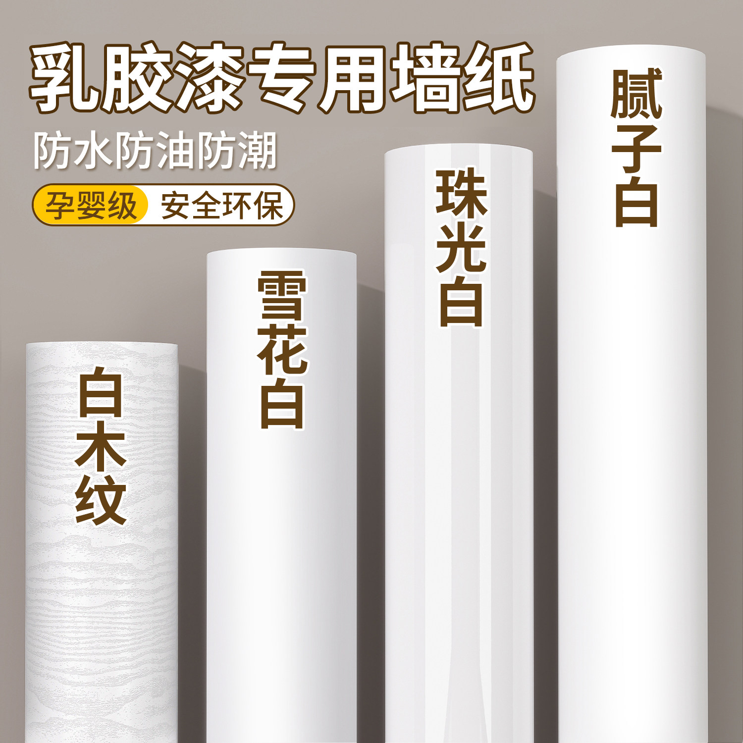 乳胶漆墙面防撞条纸批土白壁纸自粘卧室宿舍可擦洗纯白色墙贴壁纸