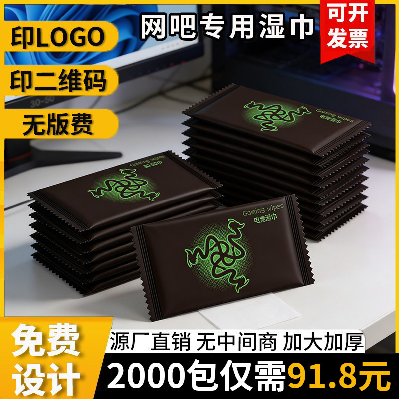 网吧网咖湿纸巾一次性湿巾独立包装电竞键盘清洁定制印logo含酒精