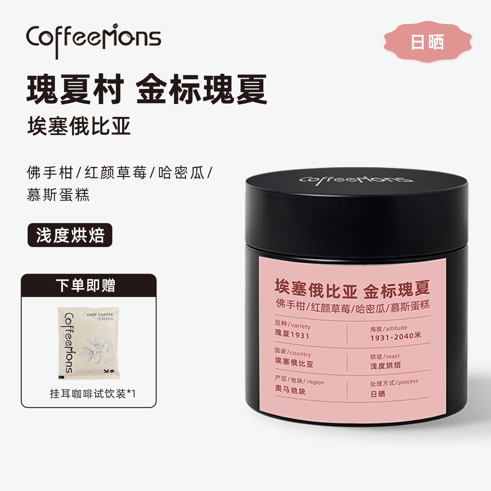 COFFEEMONS咖豆咖啡埃塞俄比亚瑰夏村金标瑰夏1931精品咖啡豆日晒