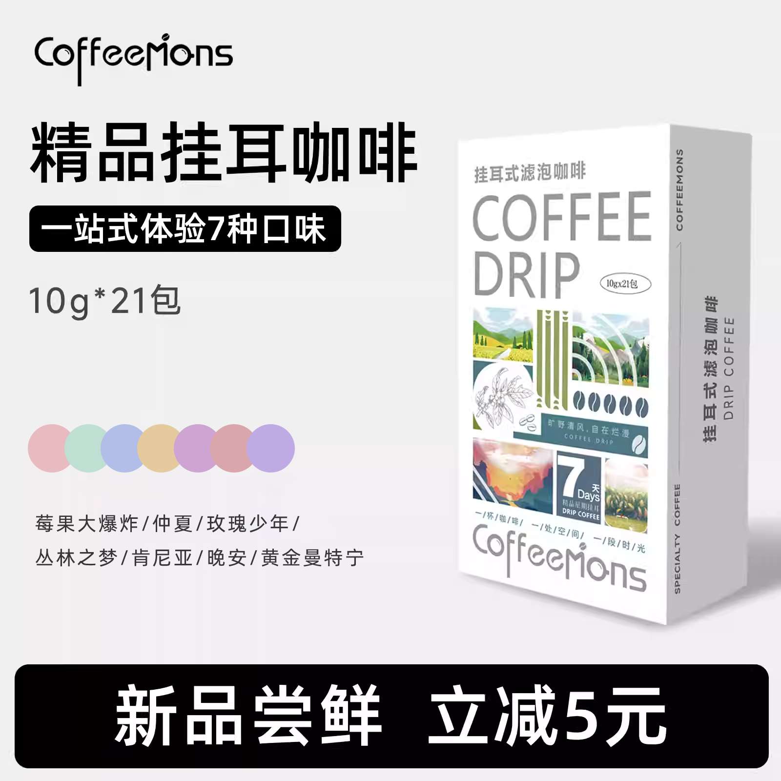 COFFEEMONS咖豆咖啡精品挂耳咖啡礼盒现磨混合口味手冲挂耳黑咖啡