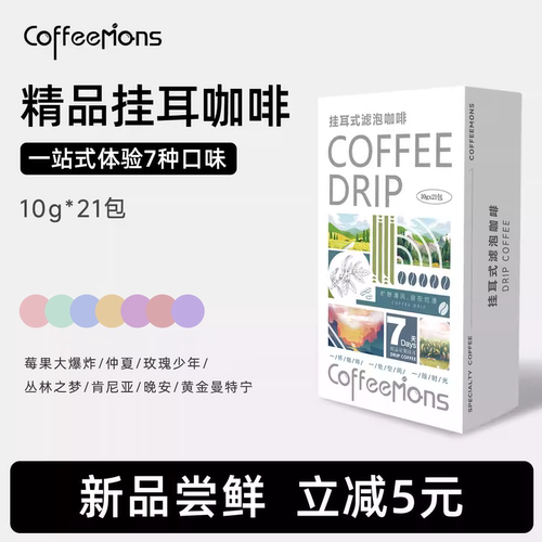 coffeemons挂耳咖啡混合口味手冲