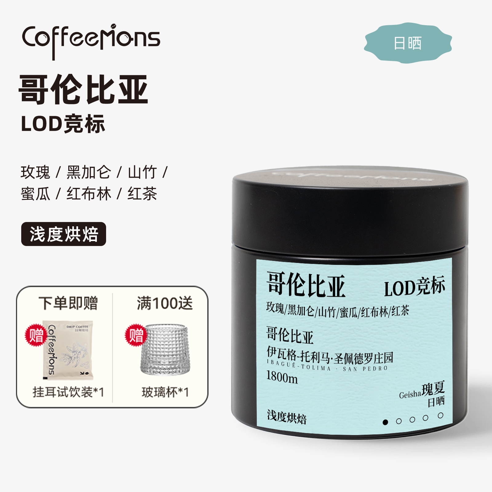 COFFEEMONS咖豆咖啡哥伦比亚LOD竞标豆瑰夏日晒浅烘现烘2025年