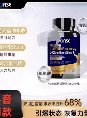 VORSE精氨酸瓜氨酸片精瓜协同姜黄素60粒/瓶高含量2:1黄金比例