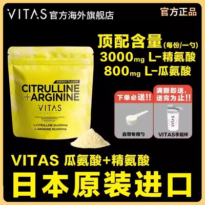 VITAS日本瓜氨酸精氨酸粉末