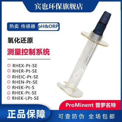 普罗名特ORP电极RHEXPTSE探头ProMinent传感器