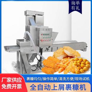 全自动上屑裹糠机裹雪花糠设备鱿鱼圈刀鱼炸牛奶上糠机撒糠机