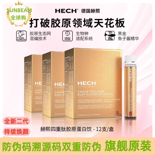 德国hech赫熙四重胶原蛋白口服液