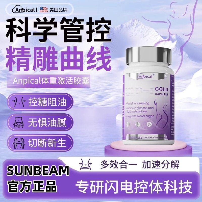 Anpical安比蔻体重激活胶囊抗糖