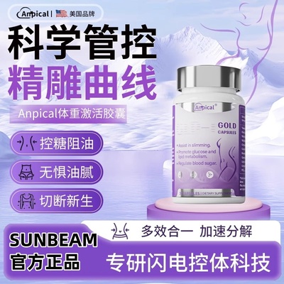 Anpical安比蔻体重激活胶囊抗糖