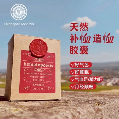 捷克圣希尔德佳德造血胶囊补铁