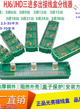 3进/30/24/18/12出分接线盒FJ6配电箱三相380v分线器铜线端子铜排