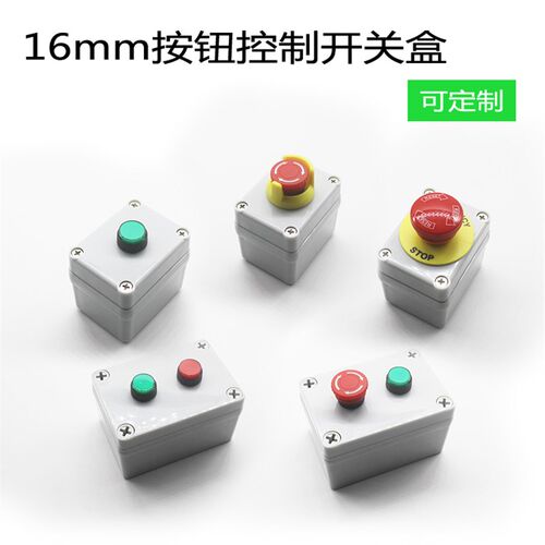 按钮开关小型工业开关按钮控制盒16mm按钮控制盒防水复位点动按钮