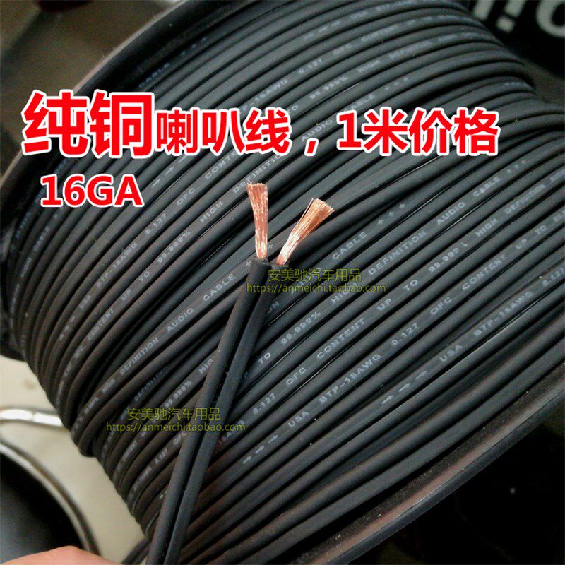 汽车音响改装线材纯铜喇叭线16GA扬声器高频讯号线无氧铜线1米价